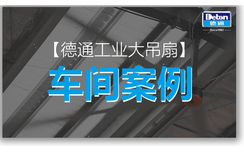 德通工業(yè)大吊扇車間案例