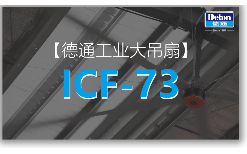 7.3m 德通工業(yè)大吊扇ICF-73